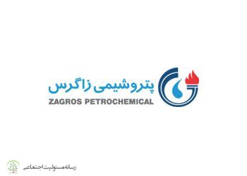 گزارش مسئولیت اجتماعی شرکت پتروشیمی زاگرس