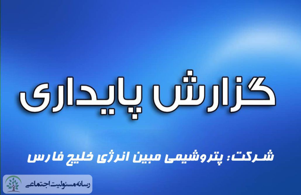 گزارش پایداری شرکت پتروشیمی مبین انرژی خلیج فارس گزارش پایداری شرکت پتروشیمی مبین انرژی خلیج فارس