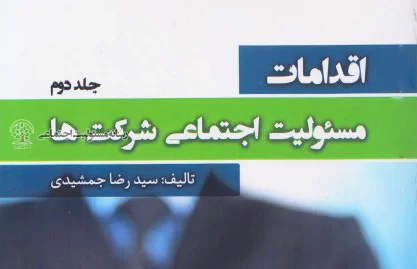 کتاب اقدامات مسئولیت اجتماعی شرکت ها