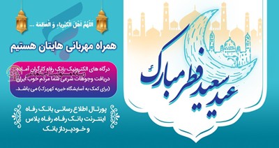 اعلام روش‌ پرداخت غیرحضوری زکات فطریه بانک رفاه