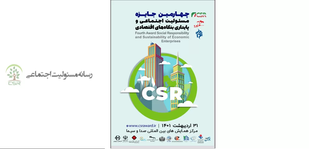 برگزاری چهارمین دوره جایزه مسئولیت‌اجتماعی و پایداری
