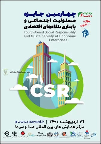 برگزاری چهارمین دوره جایزه مسئولیت‌اجتماعی و پایداری