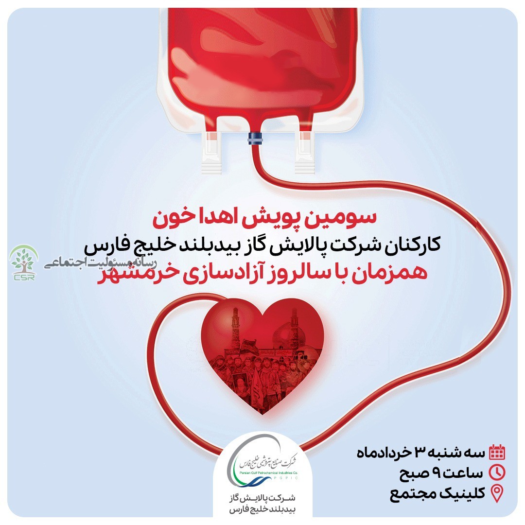 مشارکت شرکت پالایش گاز بیدبلند در پویش اهدا خون