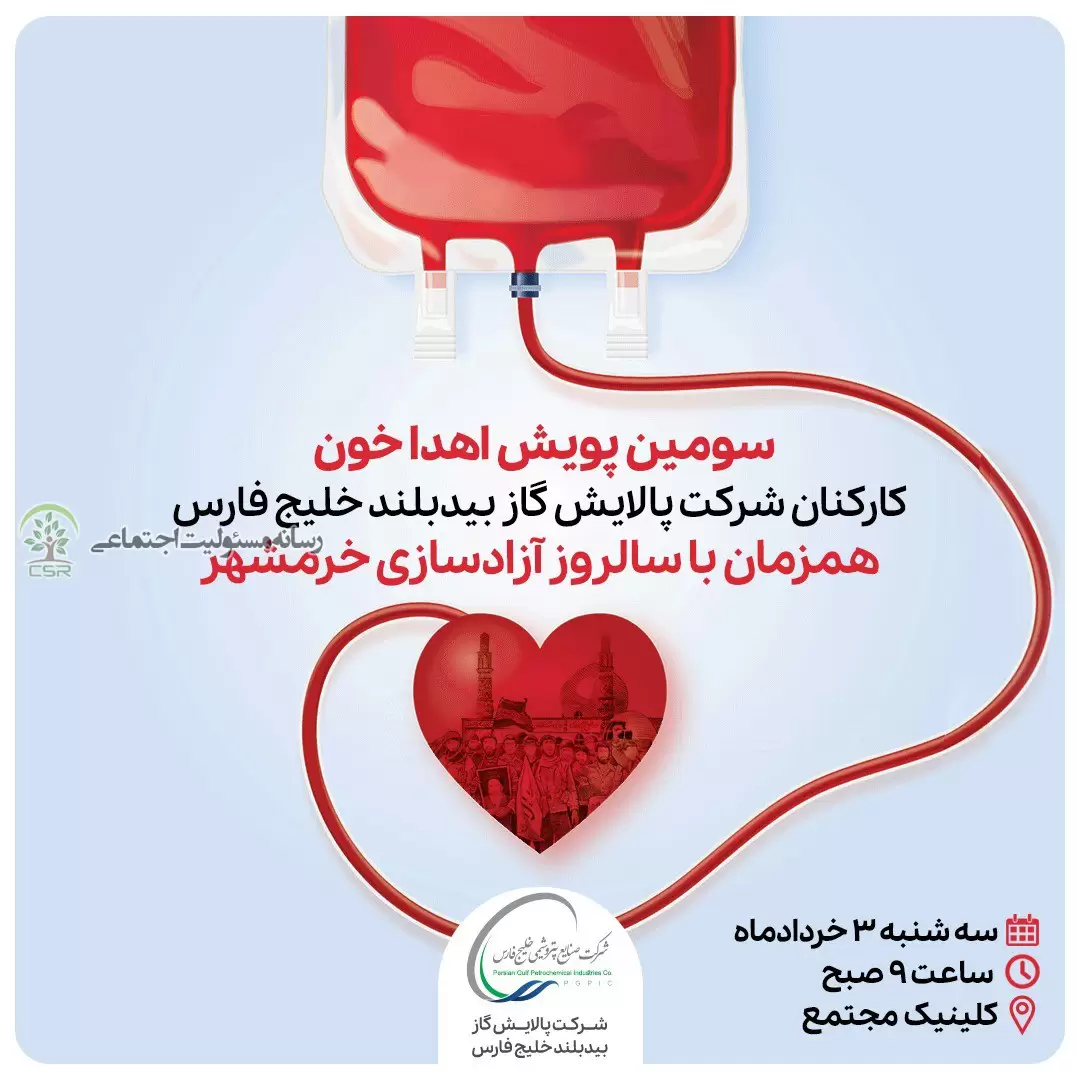 مشارکت شرکت پالایش گاز بیدبلند در پویش اهدا خون