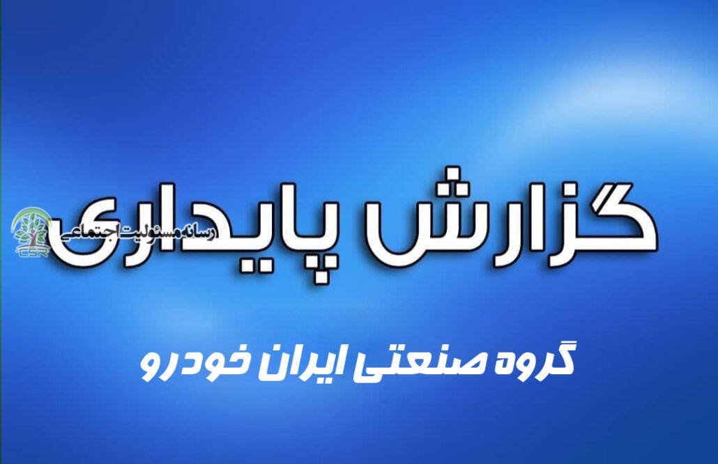 انتشار گزارش پایداری سالهای ۹۸ و ۹۹ گروه صنعتی ایران خودرو انتشار گزارش پایداری سالهای 98 و 99 گروه صنعتی ایران خودرو