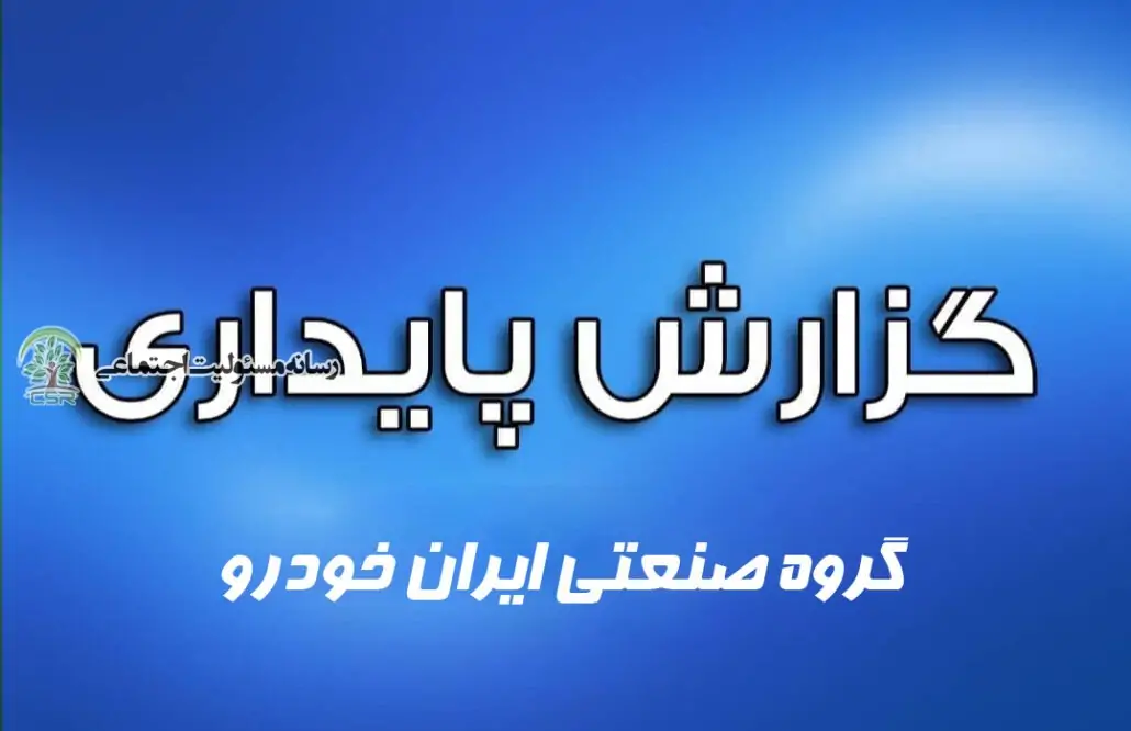 انتشار گزارش پایداری سالهای 98 و 99 گروه صنعتی ایران خودرو