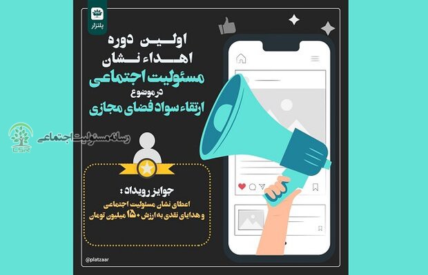 فراخوان اعطای نشان مسئولیت اجتماعی با هدف ارتقای آگاهی مسئولیت