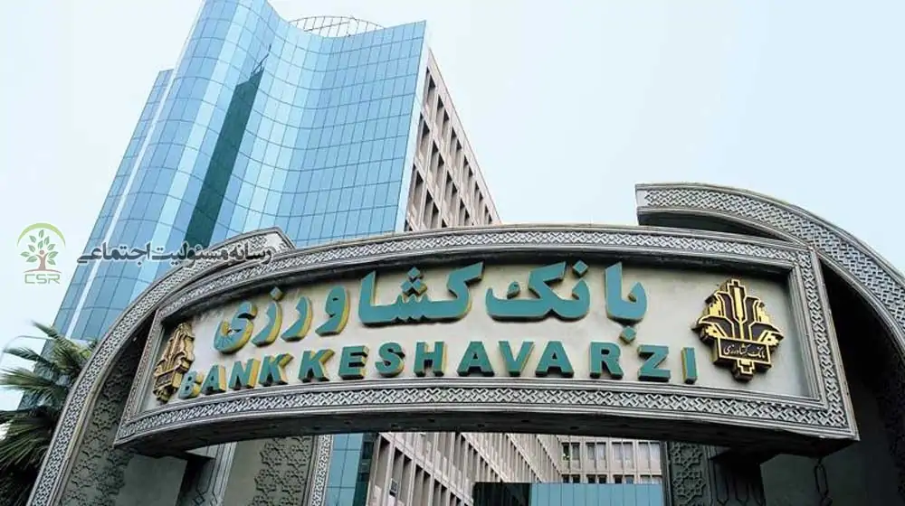گزارش ناپایدار بانک کشاورزی از توسعه پایدار