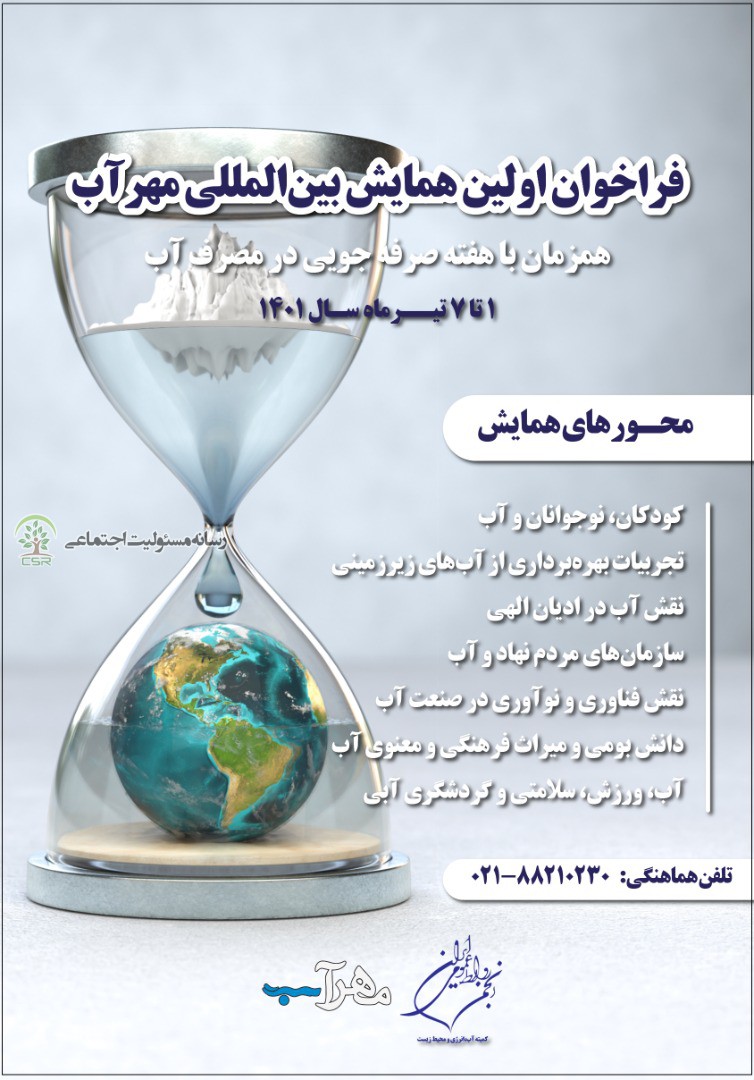 اولین همایش بین المللی مهرآب برگزار می شود