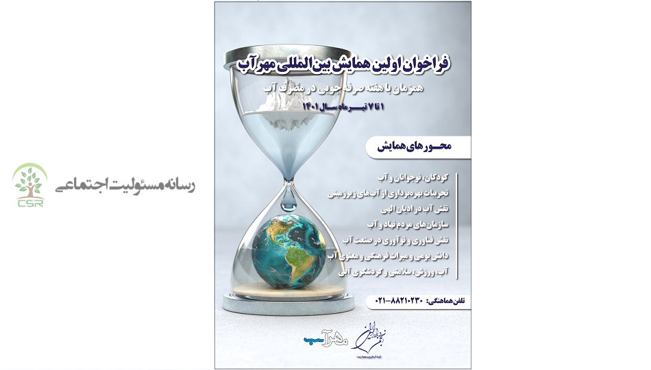 اولین همایش بین المللی مهرآب برگزار می شود اولین همایش بین المللی مهرآب برگزار می شود
