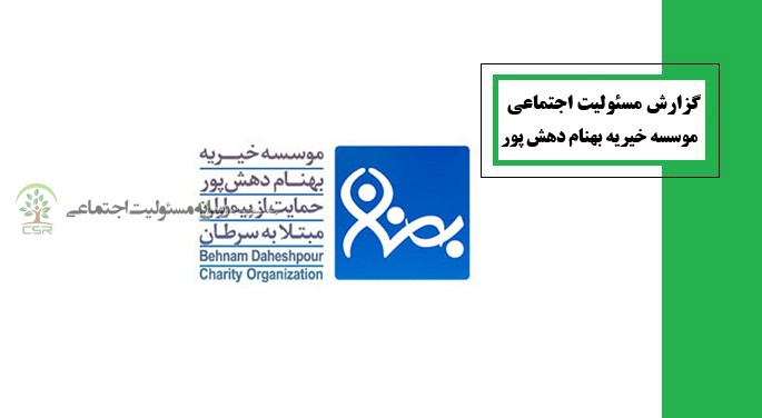 گزارش مسئولیت اجتماعی موسسه خیریه بهنام دهش پور
