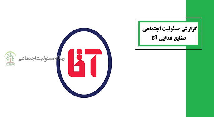 اقدامات صنایع غذایی آتا در راستای مسئولیت اجتماعی اقدامات صنایع غذایی آتا در راستای مسئولیت اجتماعی