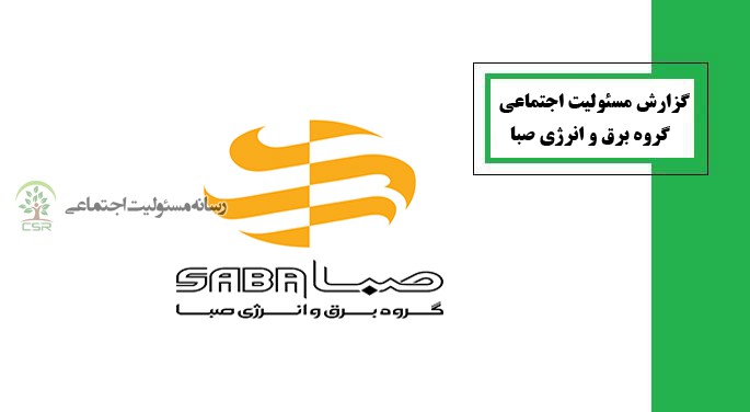 گزارش مسئولیت اجتماعی گروه برق و انرژی صبا