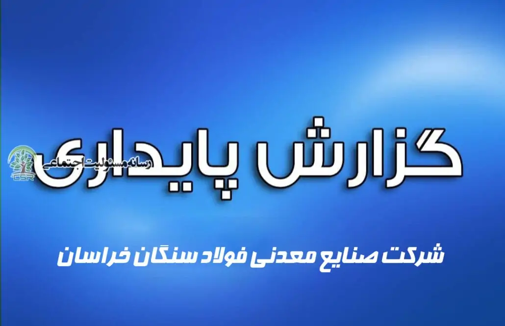 گزارش پایداری شرکت صنایع معدنی فولاد سنگان خراسان