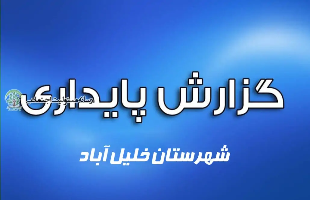 گزارش پایداری شهرستان خلیل‌ آباد