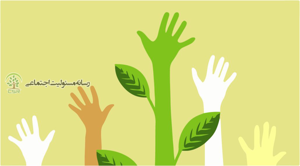 الزام حرکت مستمر سازمان های مردم نهاد در راستای مسئولیت اجتماعی
