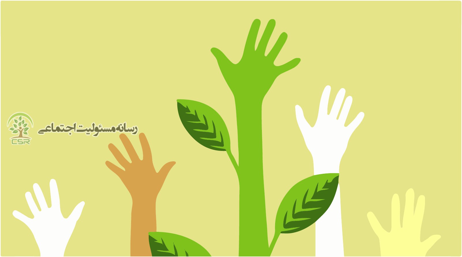 الزام حرکت مستمر سازمان های مردم نهاد در راستای مسئولیت اجتماعی