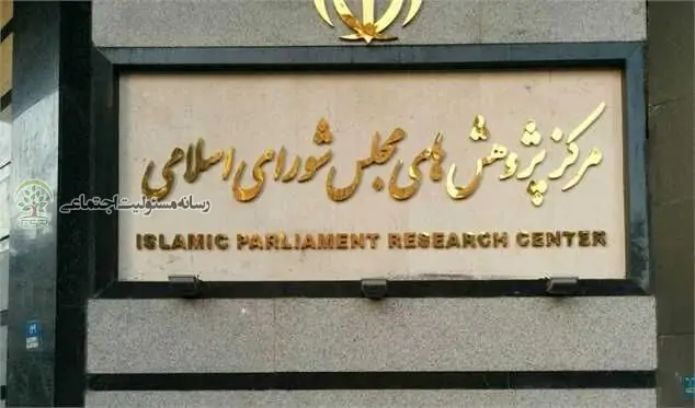 تحلیل مسئولیت اجتماعی شرکتی در مرکز پژوهشهای مجلس