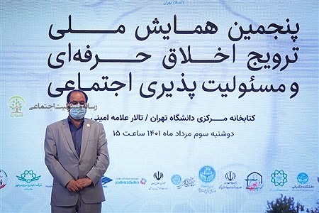 پنجمین همایش ملی ترویج اخلاق حرفه ای و مسئولیت پذیری اجتماعی برگزار شد