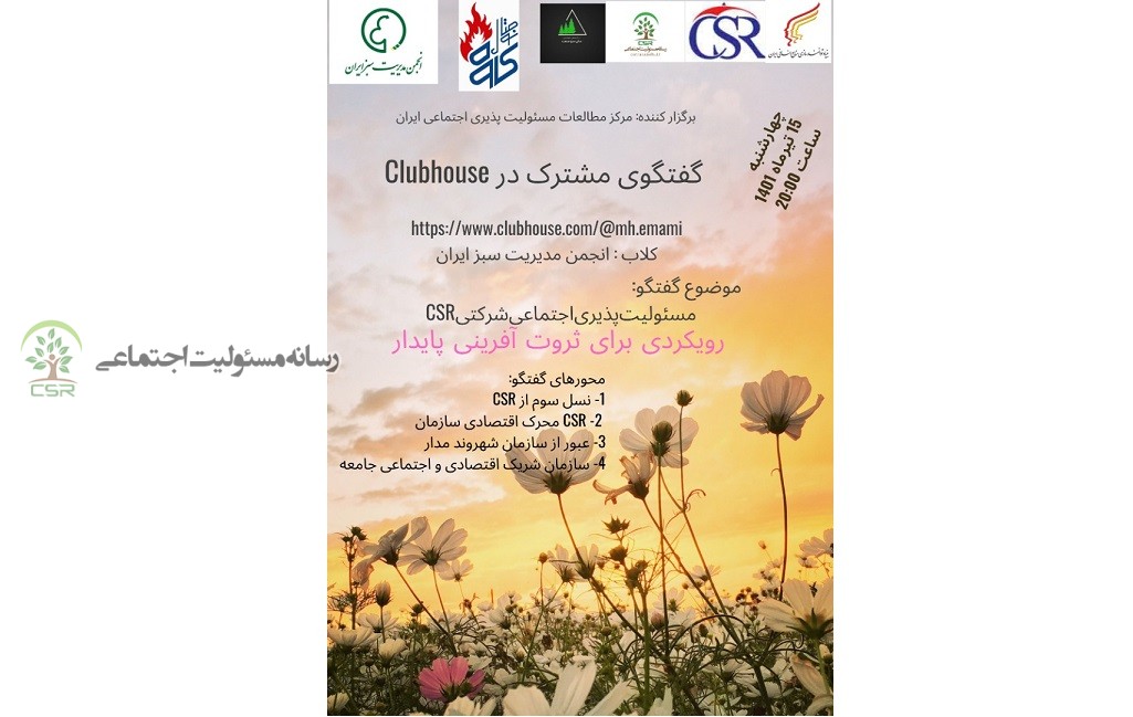 برگزاری گفتگوی با موضوع مسئولیت پذیری اجتماعی شرکتی، رویکردی برای ثروت آفرینی پایدار برگزاری گفتگوی با موضوع مسئولیت پذیری اجتماعی شرکتی، رویکردی برای ثروت آفرینی پایدار