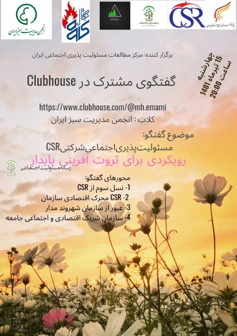 برگزاری گفتگوی با موضوع مسئولیت پذیری اجتماعی شرکتی، رویکردی برای ثروت آفرینی پایدار