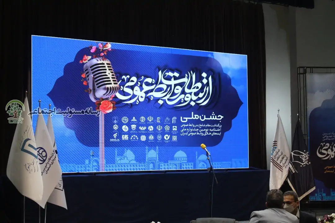 جشن ملی ارتباطات و روابط عمومی برگزار شد