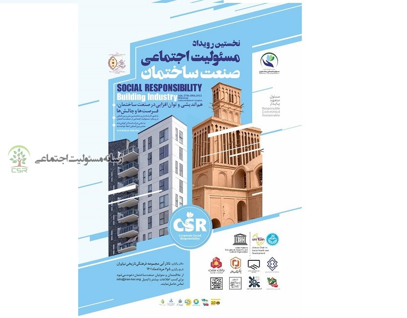نخستین رویداد مسئولیت اجتماعی و صنعت ساختمان برگزار می شود نخستین رویداد مسئولیت اجتماعی و صنعت ساختمان در حال برگزاری است