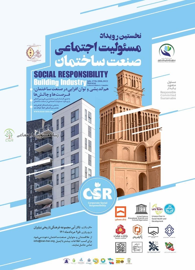 نخستین رویداد مسئولیت اجتماعی و صنعت ساختمان برگزار می شود