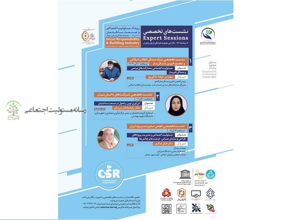 برگزاری نشست تخصصی در رویداد مسئولیت اجتماعی و صنعت ساختمان برگزاری نشست تخصصی در رویداد مسئولیت اجتماعی و صنعت ساختمان