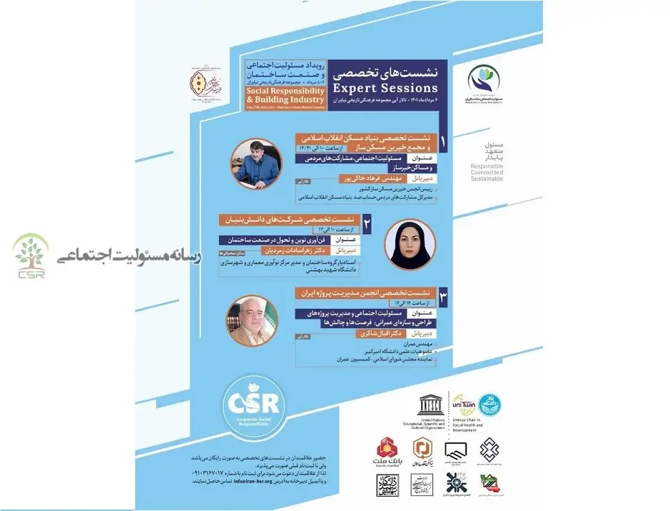 برگزاری نشست تخصصی در رویداد مسئولیت اجتماعی و صنعت ساختمان برگزاری نشست تخصصی در رویداد مسئولیت اجتماعی و صنعت ساختمان