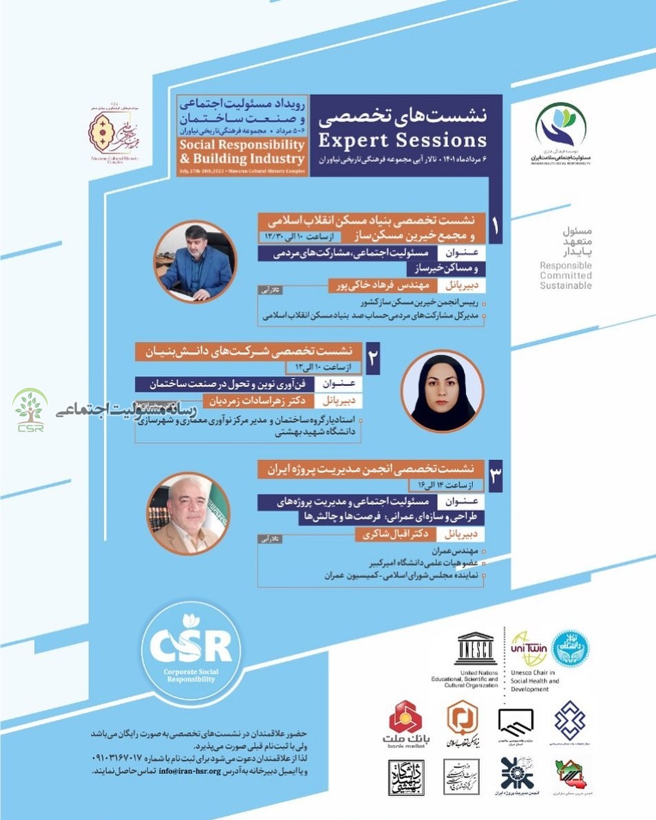 برگزاری نشست تخصصی در رویداد مسئولیت اجتماعی و صنعت ساختمان
