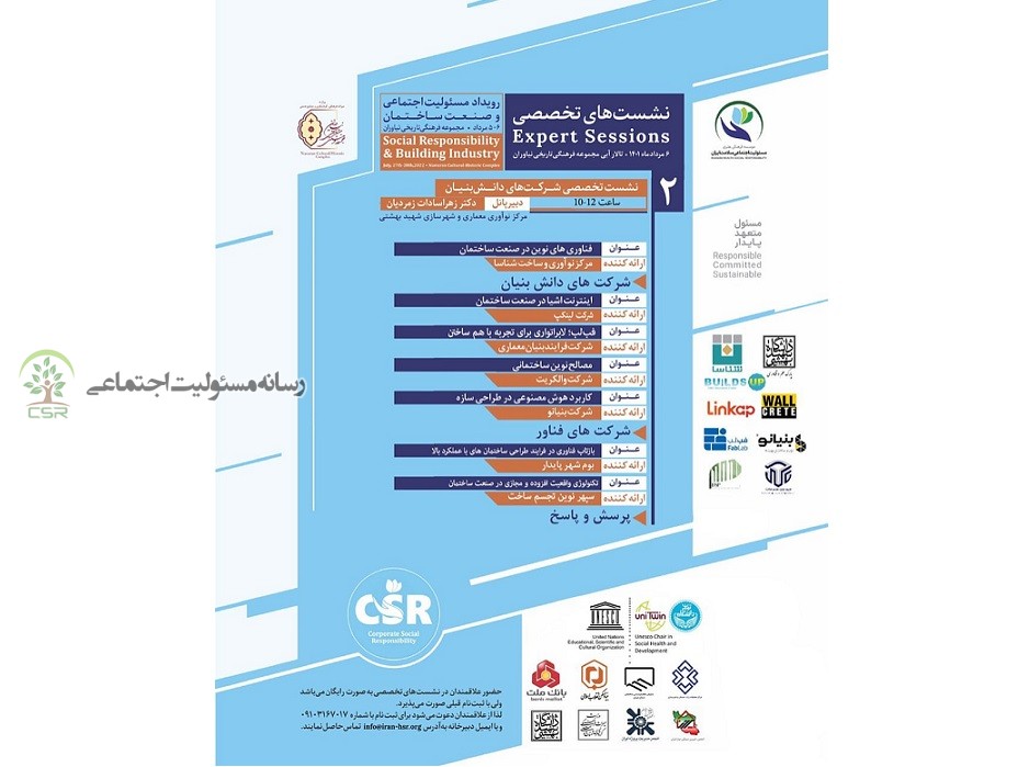 برگزاری نشست شرکت های دانش بنیان در رویداد مسئولیت اجتماعی و صنعت ساختمان