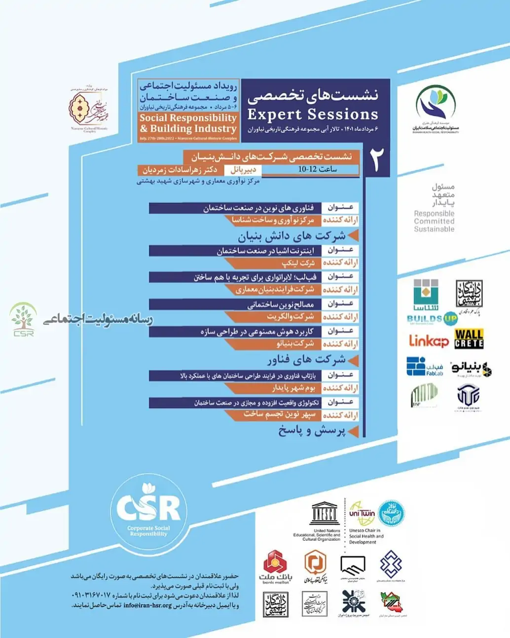 برگزاری نشست شرکت های دانش بنیان در رویداد مسئولیت اجتماعی و صنعت ساختمان