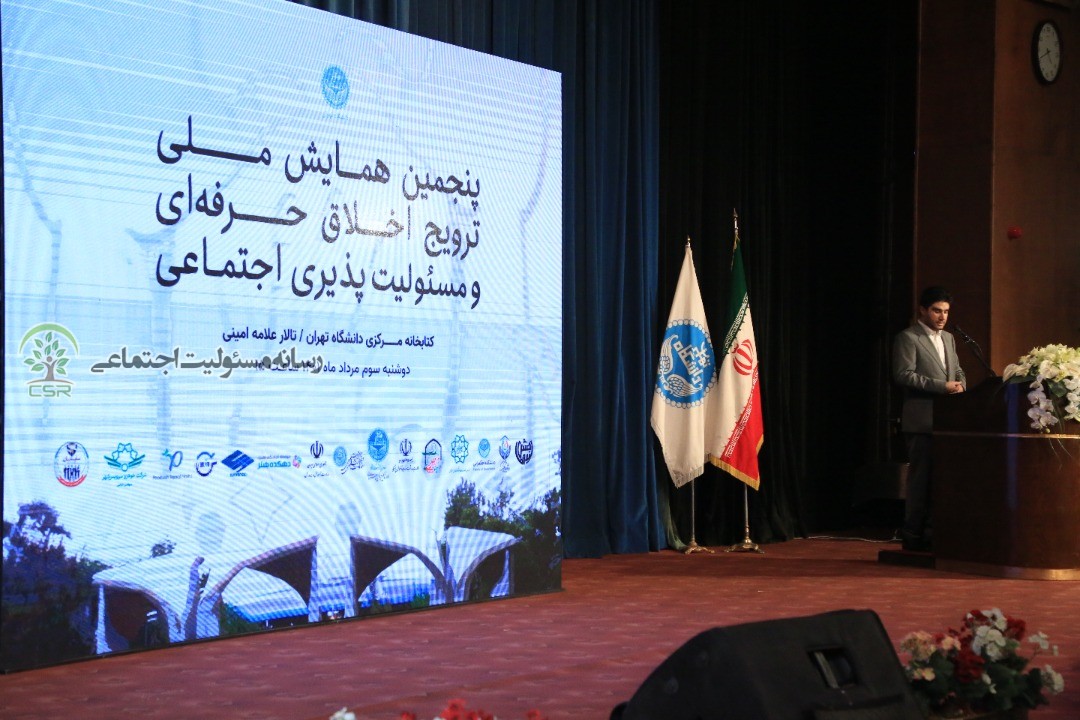 پنجمین همایش ملی ترویج اخلاق حرفه ای و مسئولیت پذیری اجتماعی برگزار شد+گزارش تصویری