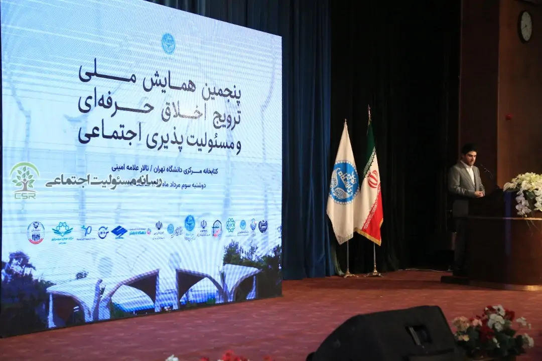 پنجمین همایش ملی ترویج اخلاق حرفه ای و مسئولیت پذیری اجتماعی برگزار شد+گزارش تصویری