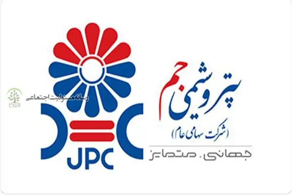 خط مشی مسئولیت اجتماعی پتروشیمی جم