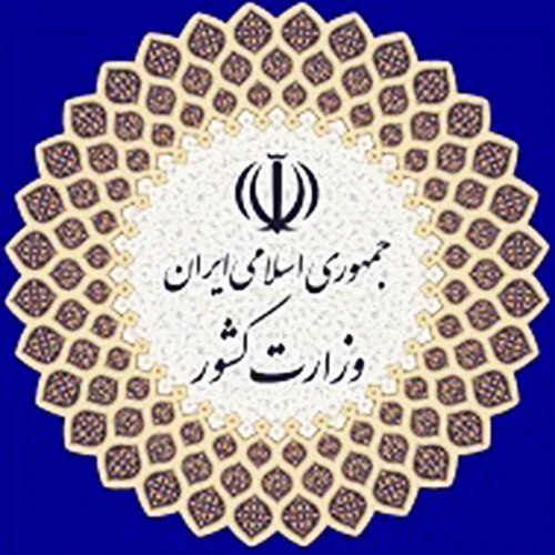 وزارت کشور