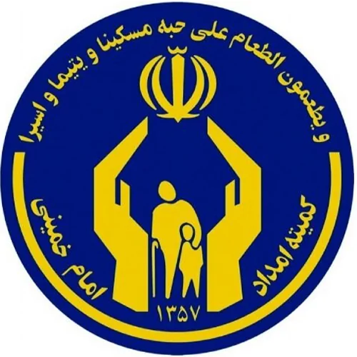 کیته امداد امام خمینی