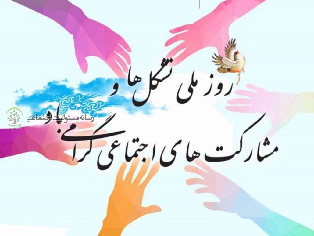 روز تشکل ها و مشارکت های اجتماعی گرامی باد