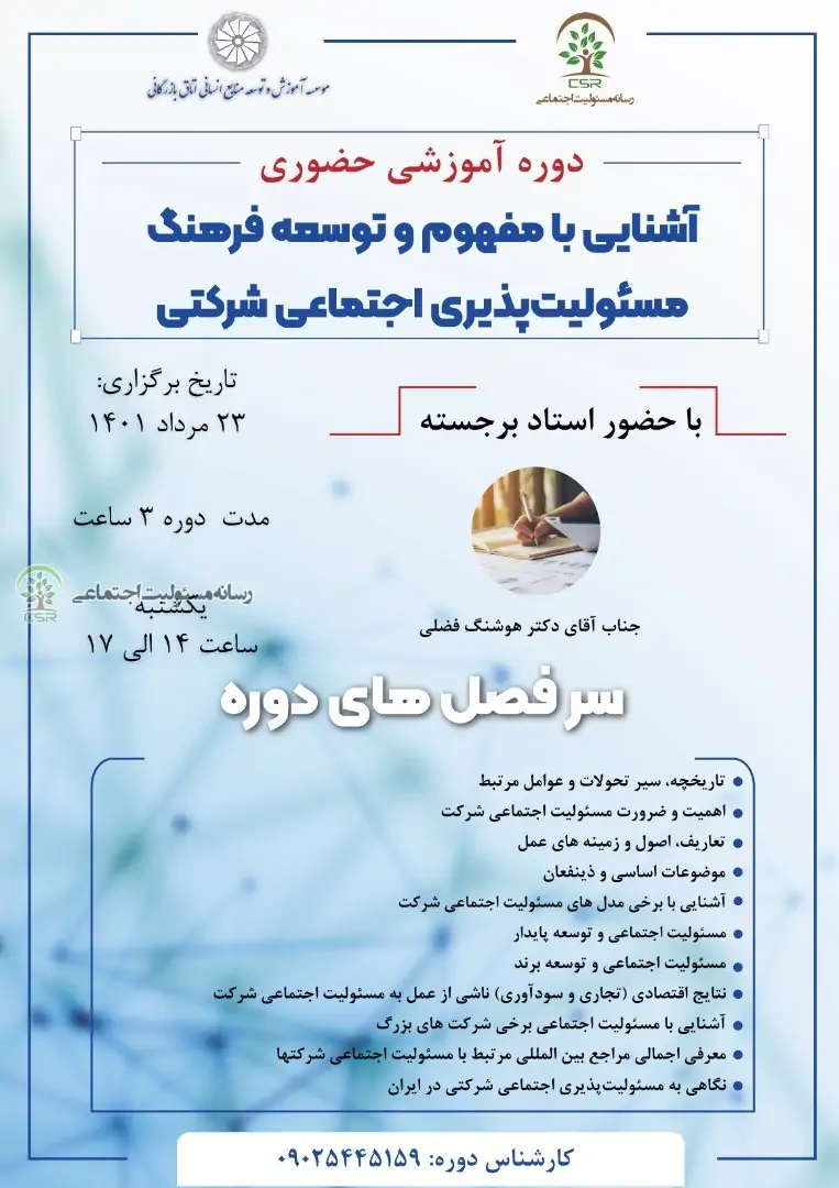 دوره آشنایی با مفهوم و توسعه فرهنگ مسئولیت پذیری اجتماعی شرکتی برگزار شد+ گالری تصاویر