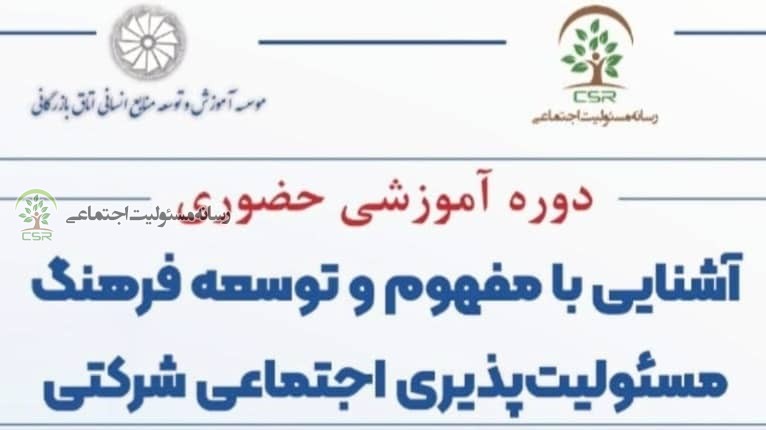 آموزش ابزاری مهم برای مدیریت مسئولیت‌ پذیری اجتماعی