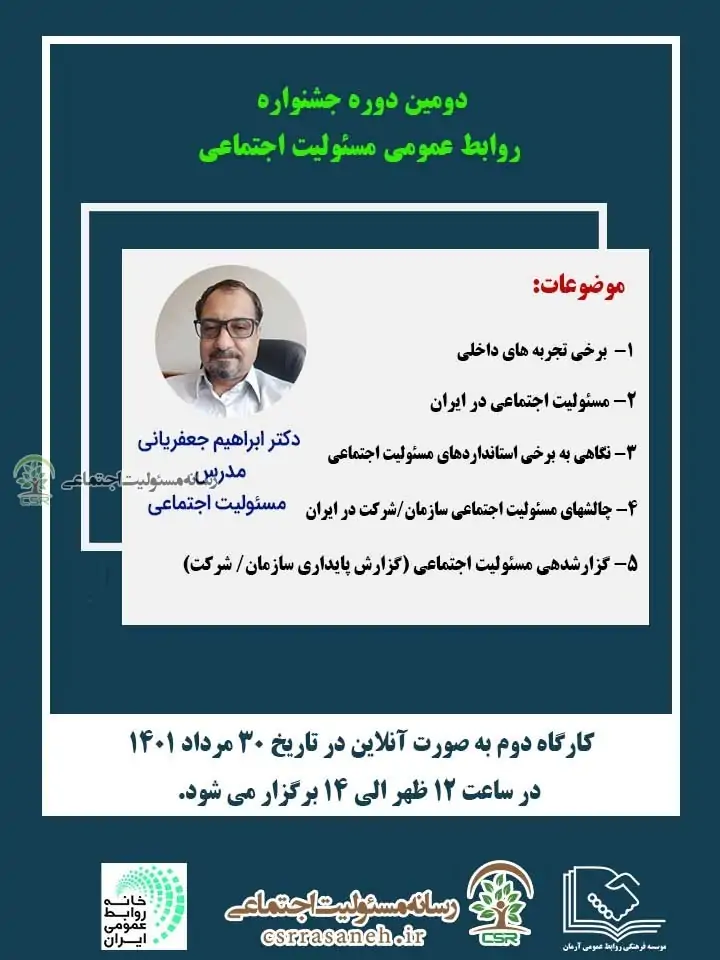 برگزاری کارگاه آموزشی دومین دوره جشنواره روابط عمومی مسئولیت اجتماعی