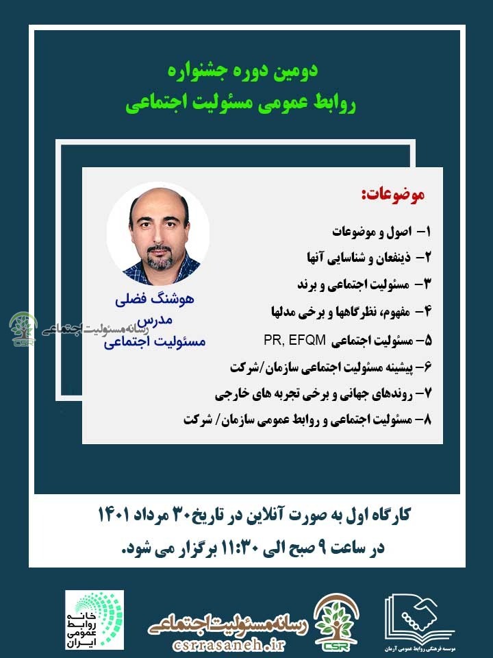 برگزاری کارگاه آموزشی دومین دوره جشنواره روابط عمومی مسئولیت اجتماعی