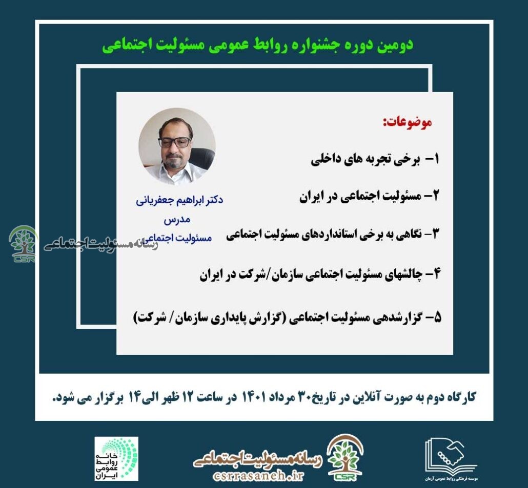 برگزاری کارگاه آموزشی دومین دوره جشنواره روابط عمومی مسئولیت اجتماعی