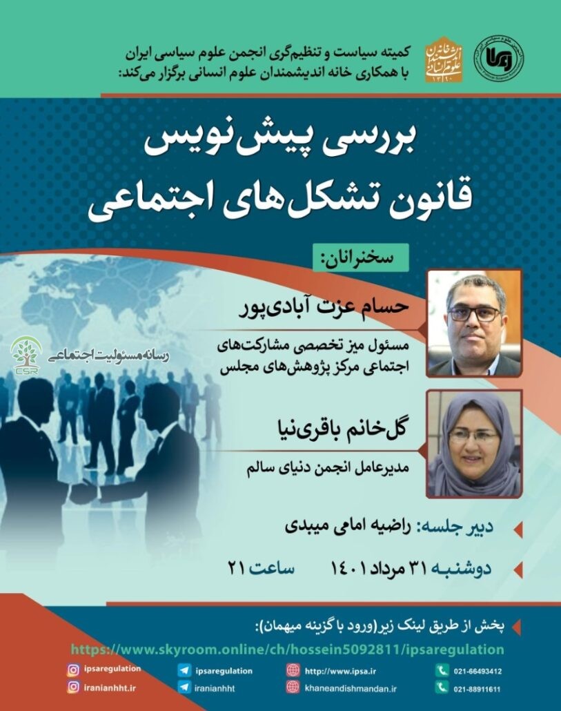 برگزاری وبینار بررسی پیش‌ نویس قانون تشکل‌ های اجتماعی