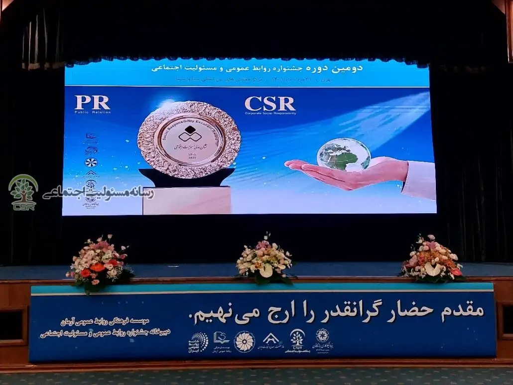 گزارش تصویری دومین دوره «جشنواره روابط عمومی و مسئولیت اجتماعی»