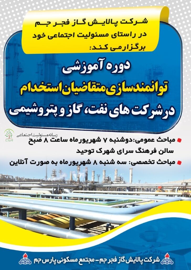 دبیر کمیته مسئولیت های اجتماعی شرکت پالایش گازفجرجم خبر داد:برگزاری دوره آموزشی توانمندسازی متقاضیان استخدام در شرکتهای نفت برگزاری دوره آموزشی توانمندسازی متقاضیان استخدام در شرکتهای نفت