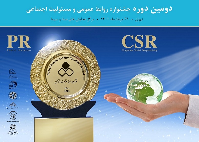 دومین دوره جشنواره روابط عمومی و مسئولیت اجتماعی برگزار می شود دومین دوره جشنواره روابط عمومی و مسئولیت اجتماعی برگزار می شود