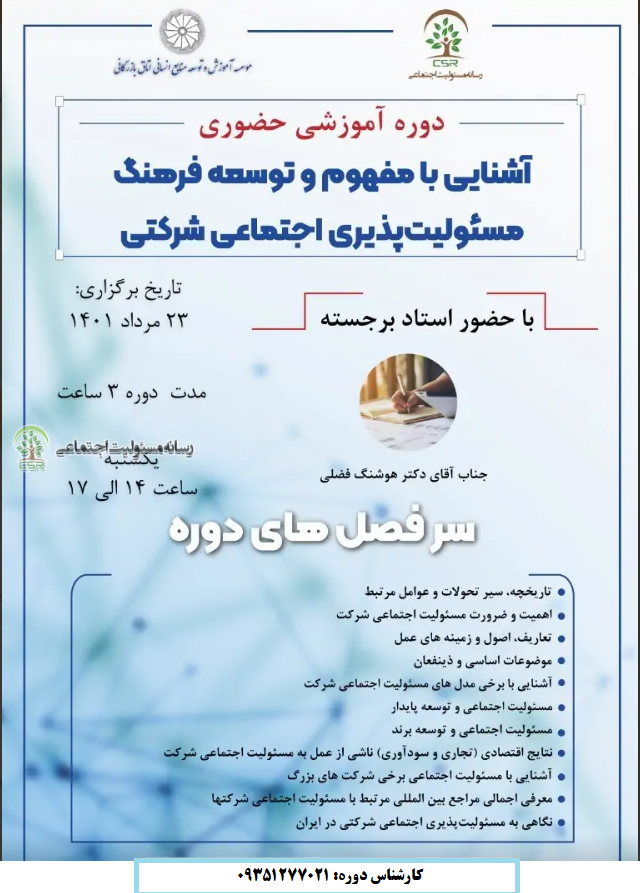 دوره آموزشی اشنایی با مفهوم و توسعه فرهنگ مسئولیت پذی اجتماعی
