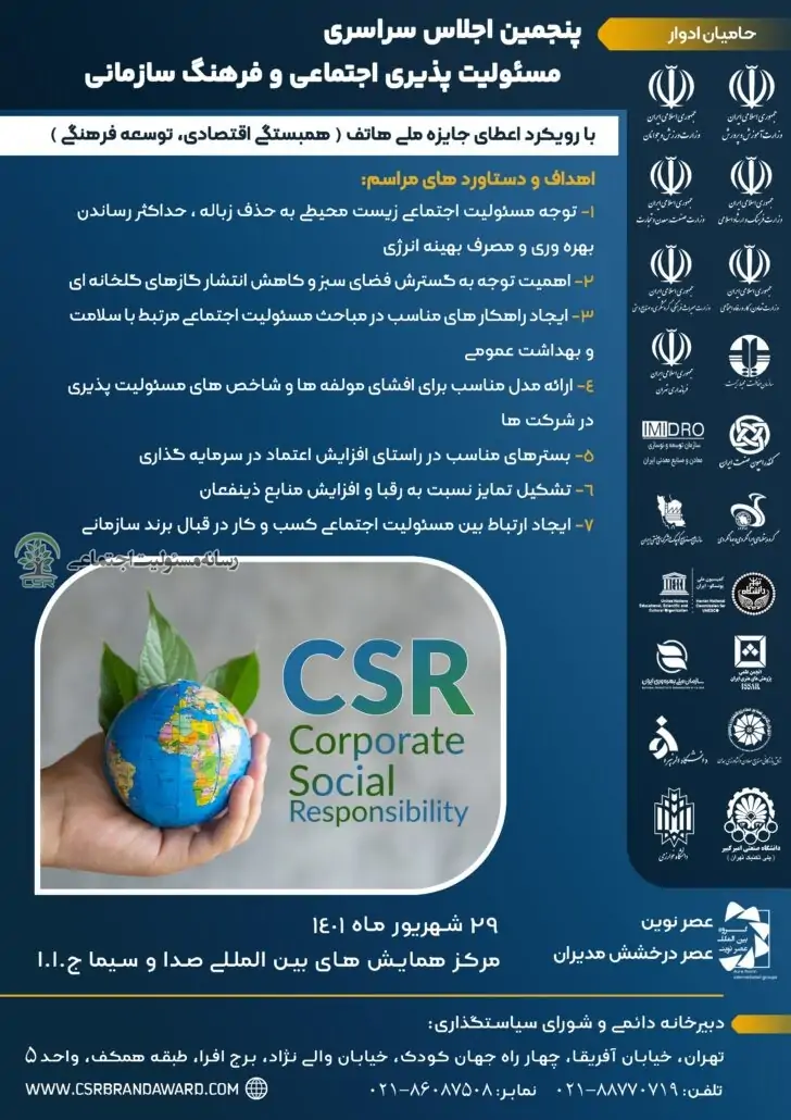 برگزاری پنجمین اجلاس سراسری مسئولیت پذیری اجتماعی و فرهنگ سازمانی